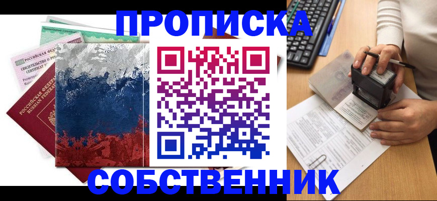 прописка законно в Комсомольске-на-Амуре